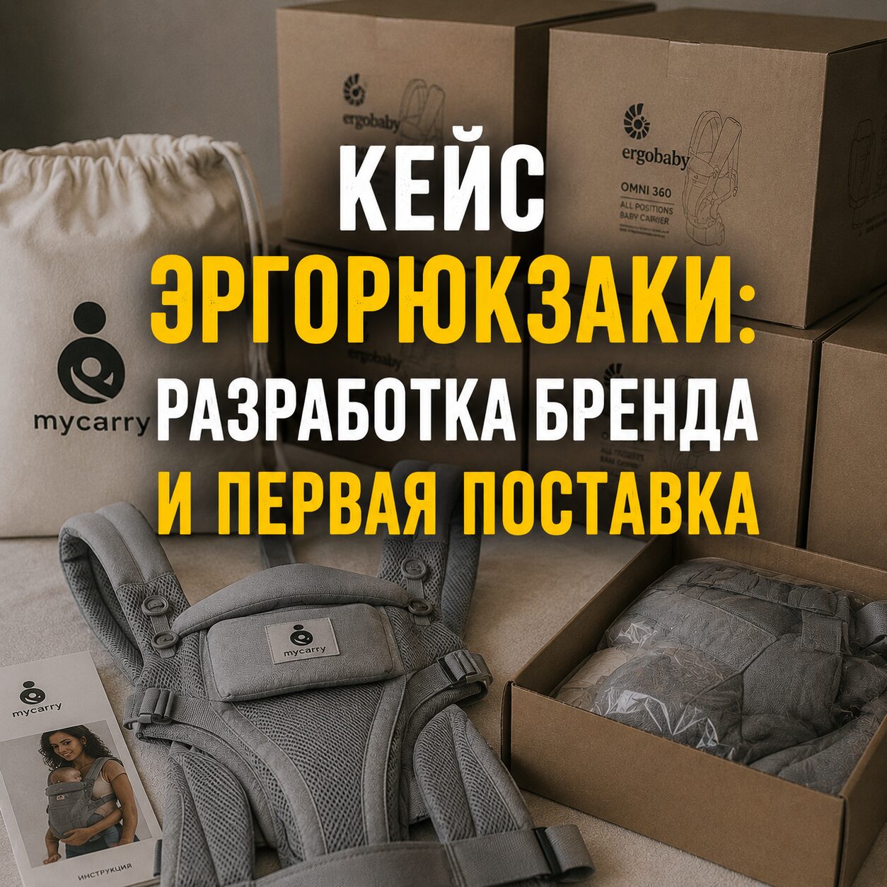 Организовал производство эргорюкзаков + договорился о брендировании