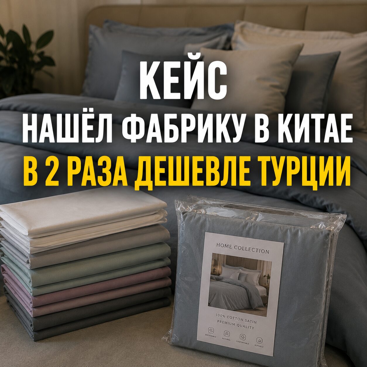 Нашел производство постельного белья дешевле чем в Турции без потери качества