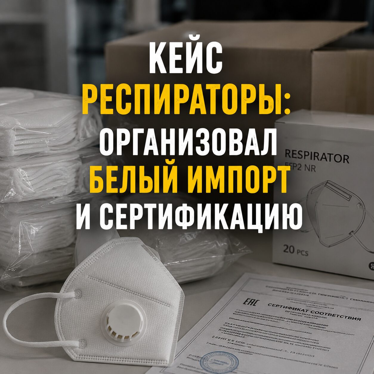 Организовал производство респираторов + организовал белый импорт в РФ